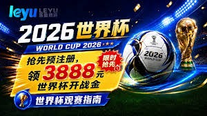 2026年足球世界杯六大必知信息